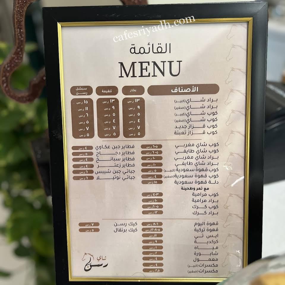 منيو كافيه شاي رسن الرياض