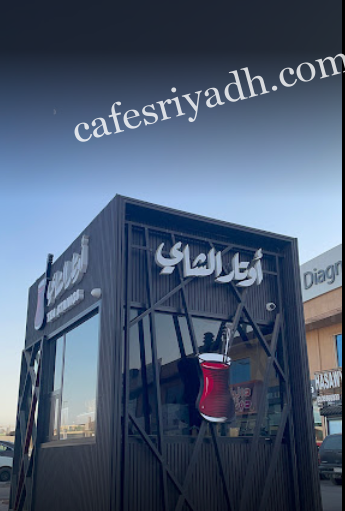 كافيه اوتار الشاي الرياض (الأسعار+ المنيو+ الموقع)