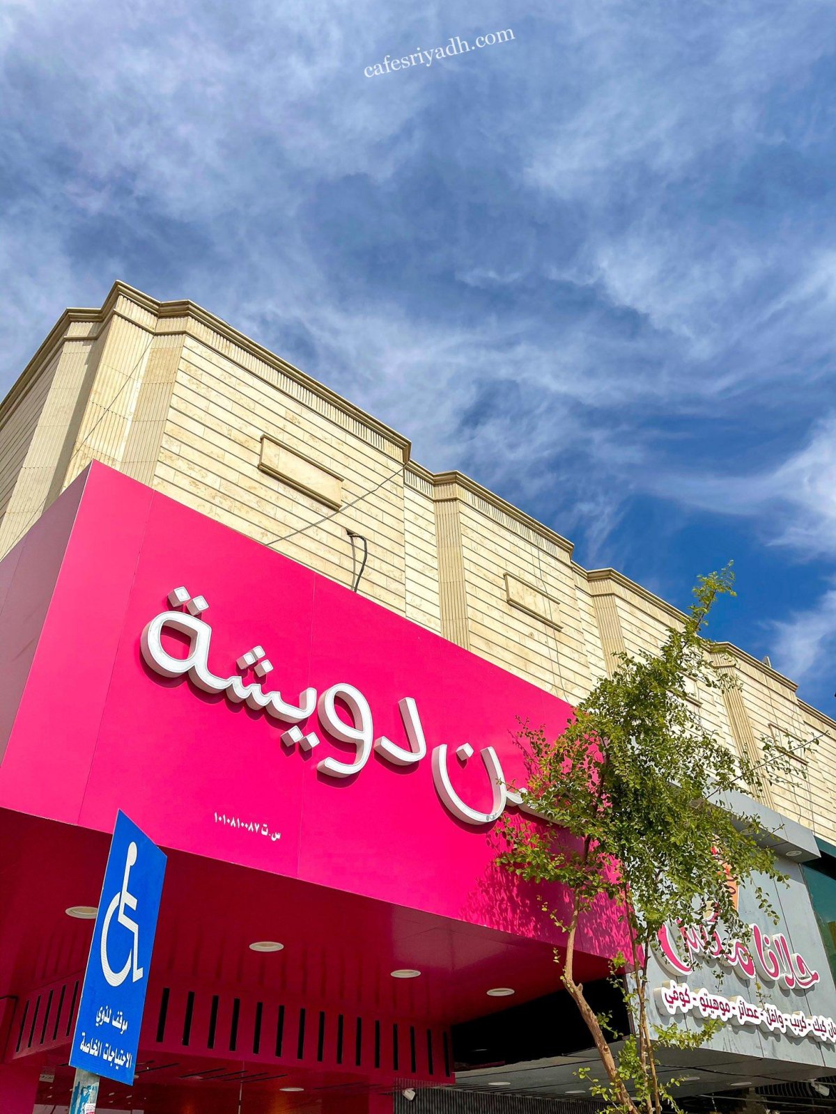 مطعم صن دويشة الرياض (الأسعار+ المنيو+ الموقع)