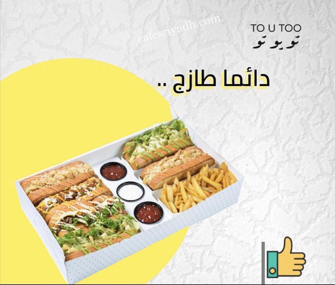 مطعم تو يو تو الرياض (الأسعار + المنيو + الموقع )
