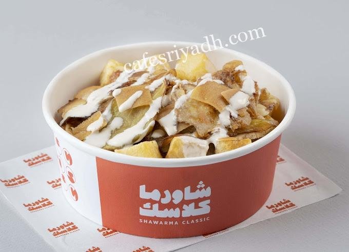 شاورما كلاسك الدرعية