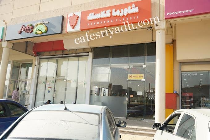 مطعم شاورما كلاسك الدرعية (الأسعار+ المنيو+ الموقع)