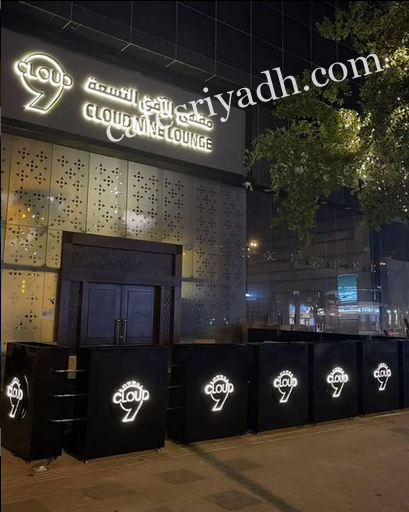 كلاود ناين لاونج الرياض (الأسعار + المنيو + الموقع )