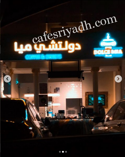 كافيه دولتشي ميا الرياض (الأسعار+ المنيو+ الموقع)