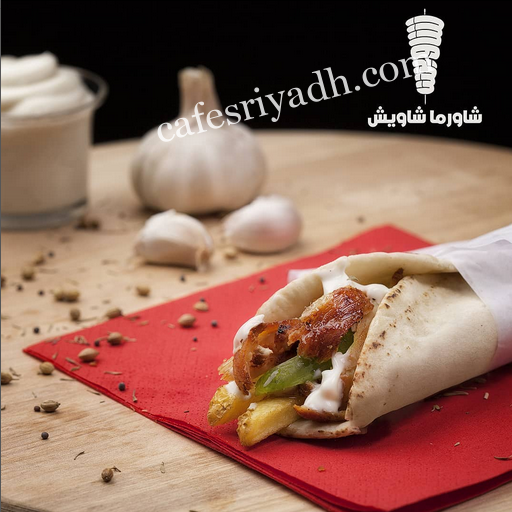 شاورما شاويش الدودامي