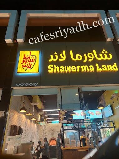 مطعم شاورما لاند الدرعية (الأسعار+ المنيو+ الموقع)
