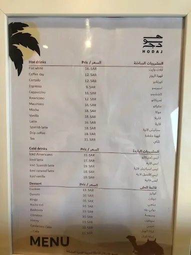 منيو هودج كافيه الدرعية