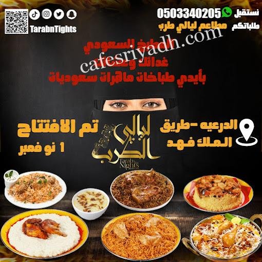 منيو مطاعم ليالي الطرب الدرعية