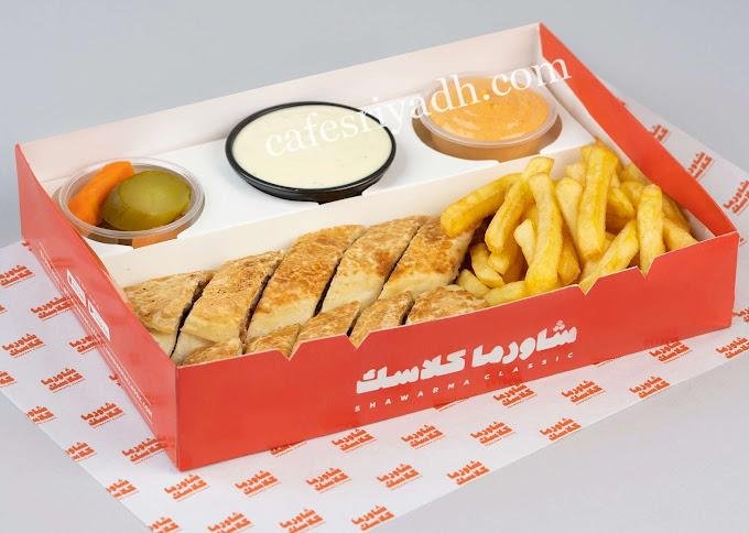مطعم شاورما كلاسك