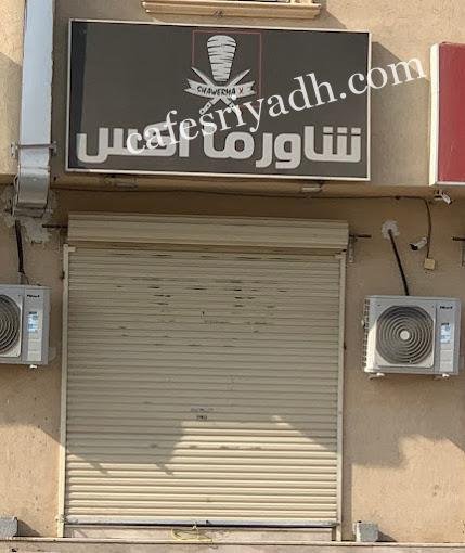 مطعم شاورما اكس الخرج (الأسعار + المنيو + الموقع )