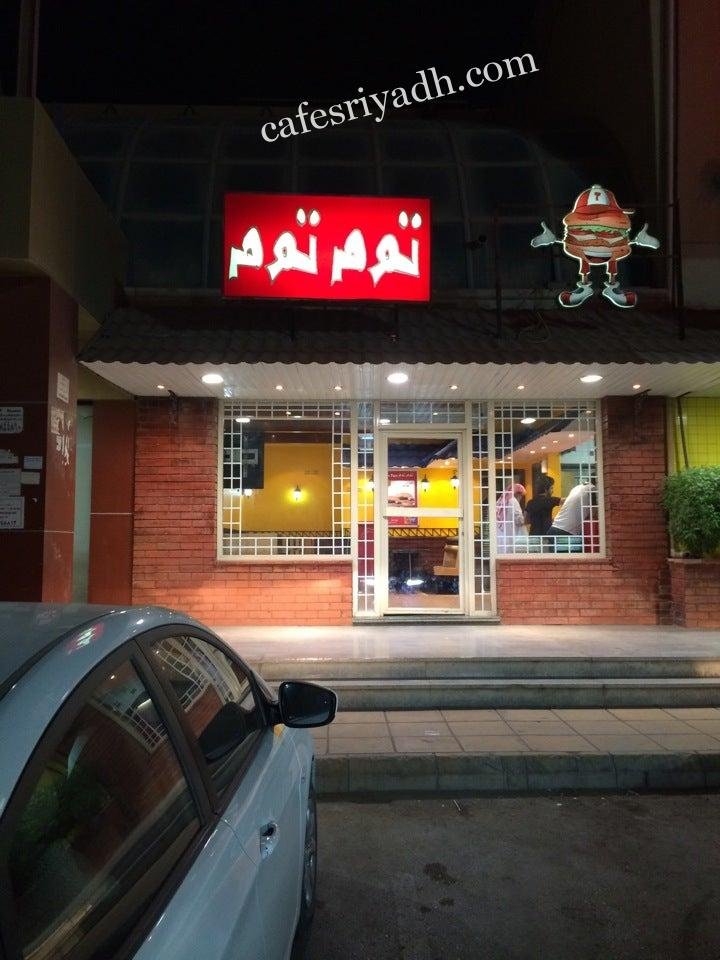مطعم توم توم الدرعية (الأسعار+ المنيو+ الموقع)
