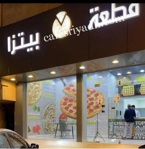 مطعم قطعة بيتزا الدودامي (الأسعار + المنيو + الموقع )