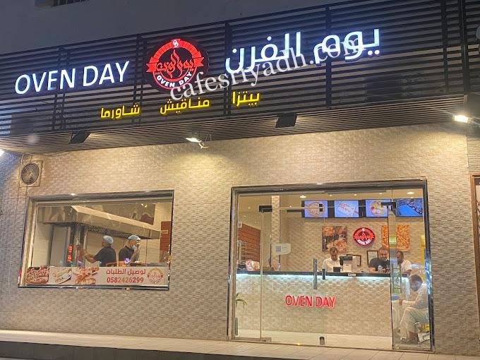 مطعم يوم الفرن المجمعه (الأسعار+ المنيو+ الموقع)