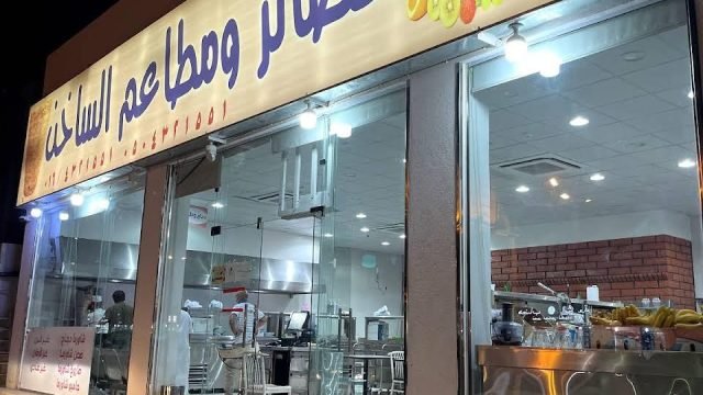 مطعم الساخن المجمعه (الأسعار + المنيو + الموقع )