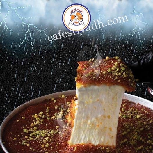 كنافة ابو الهوس الرياض (الأسعار+ المنيو+ الموقع)