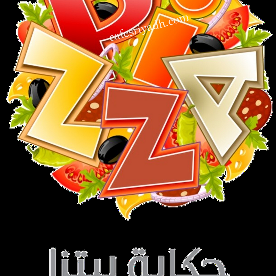 مطعم حكاية البيتزا المجمعه (الأسعار+ المنيو+ الموقع)