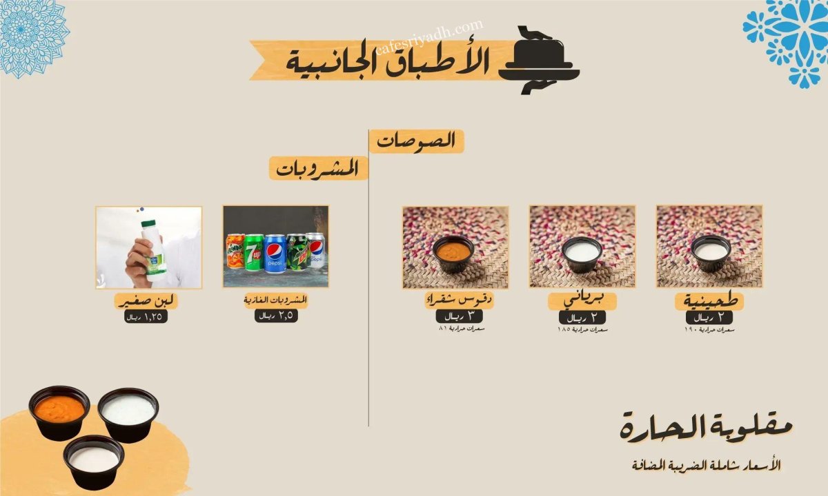 منيو مقلوبة الحارة المجمعه