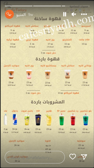 منيو كنافة فاكتوري في الرياض