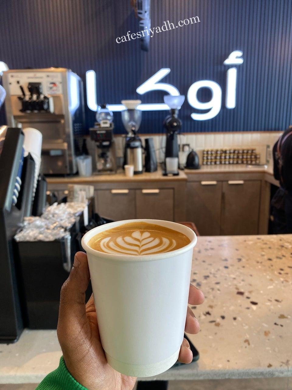أوكا كوفي الرياض (الأسعار + المنيو + الموقع )