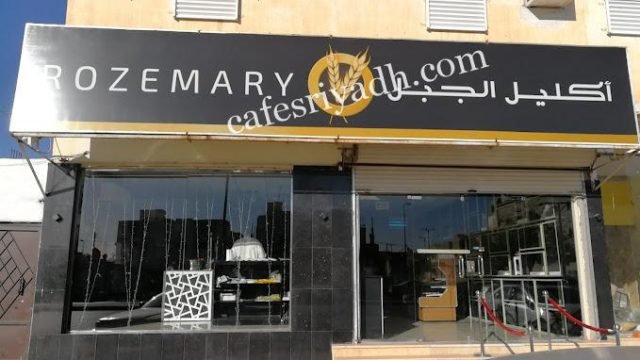 حلويات ومعجنات اكليل الجبل المجمعه (الأسعار + المنيو + الموقع )