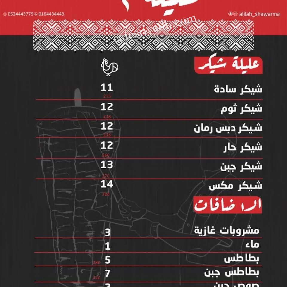 منيو مطعم شاورما عليلة