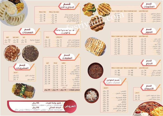 منيو مطعم بوابة الفرات للمشويات المجمعه
