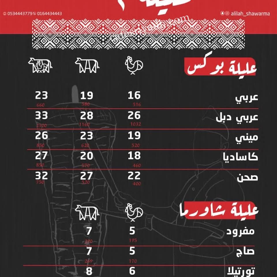 منيو مطعم شاورما عليلة المجمعه