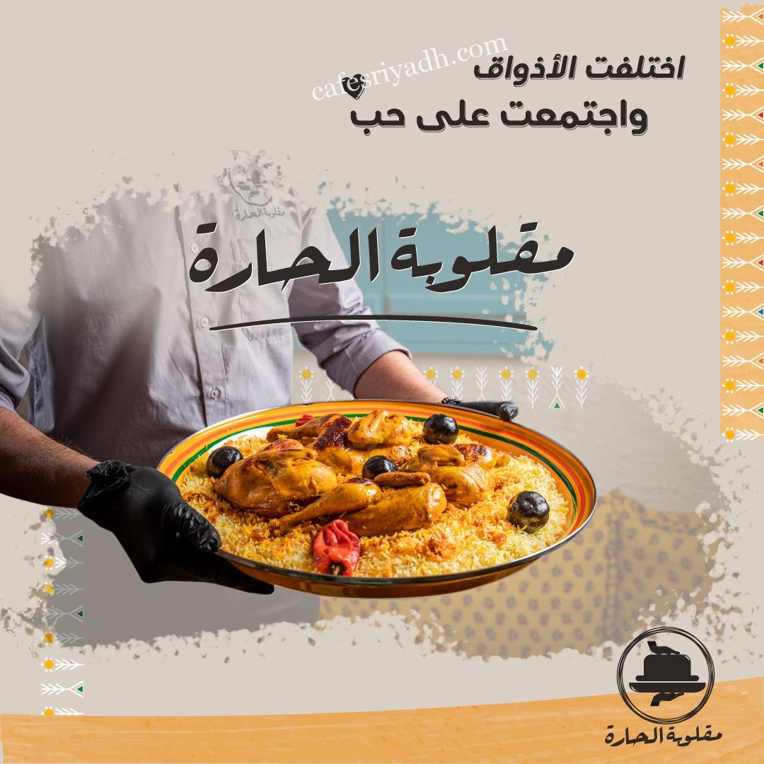 مطعم مقلوبة الحارة المجمعه (الأسعار+ المنيو+ الموقع)