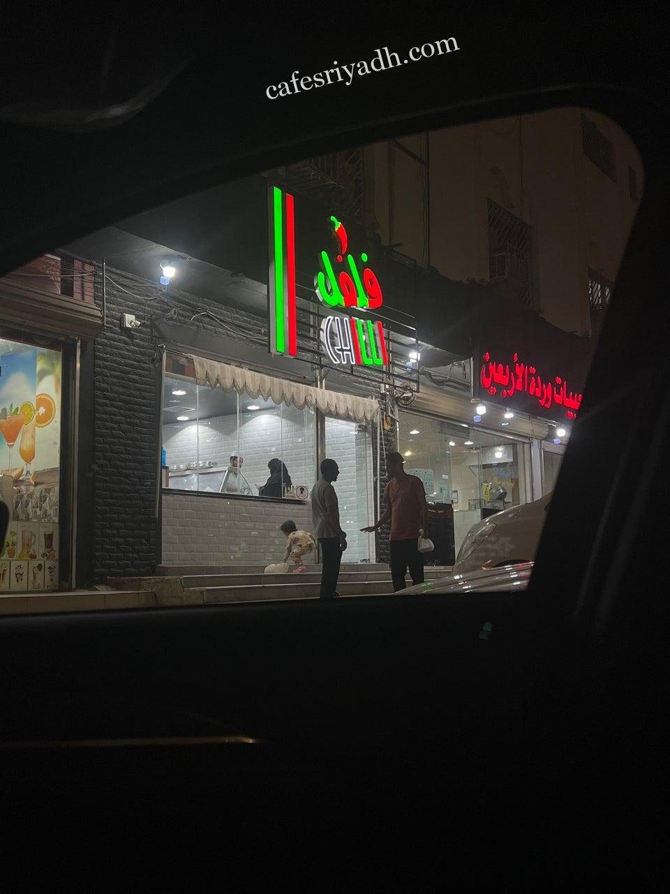 مطعم فلفل المجمعه (الأسعار+ المنيو+ الموقع)