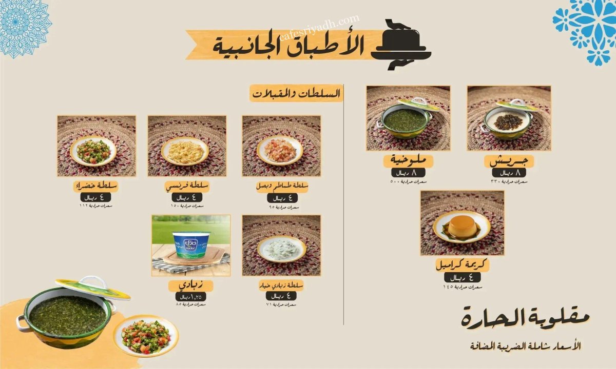 منيو مطعم مقلوبة الحارة