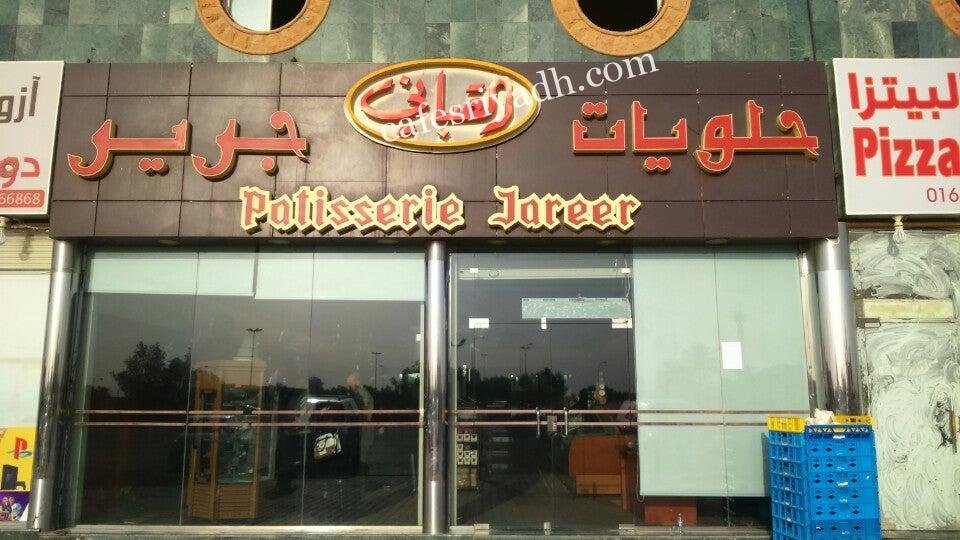 حلويات جرير المجمعه (الأسعار + المنيو + الموقع )