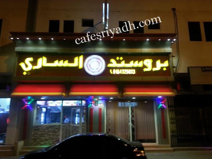 مطعم بروستد الساري