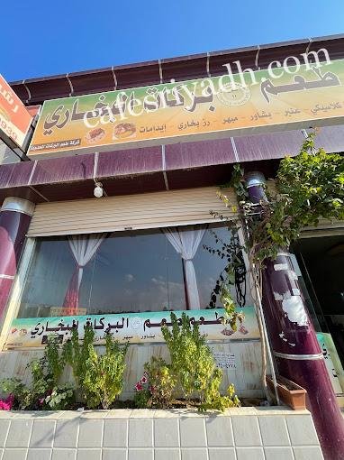 مطعم البركات البخاري المجمعه (الأسعار + المنيو + الموقع )