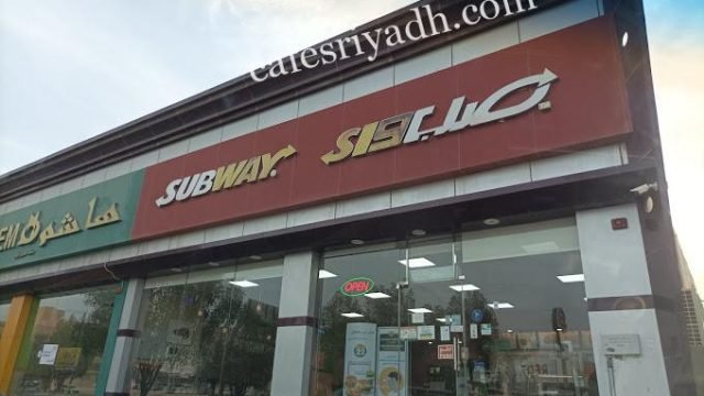 مطعم صب واي المجمعه (الأسعار + المنيو + الموقع )