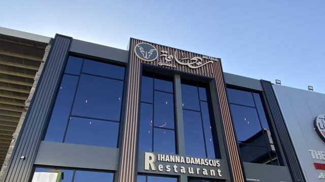 مطعم ريحانه دمشق الرياض (الأسعار+ المنيو+ الموقع)
