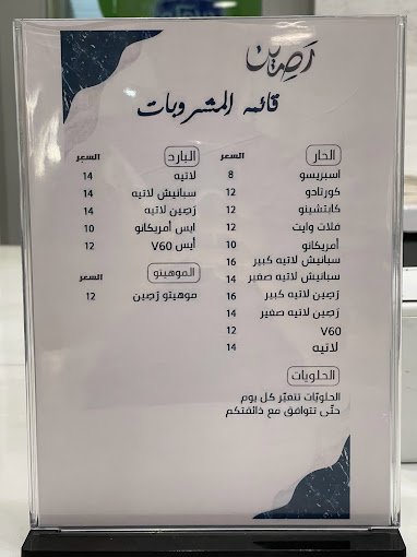 منيو قهوة رصين وادي الدواسر