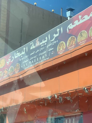 مطعم الرابية البخاري وادي الدواسر (الأسعار+ المنيو+ الموقع)