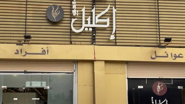 مطعم اكليل وادي وادي الدواسر (الأسعار+ المنيو+ الموقع)