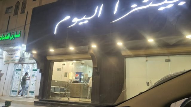 مطعم بيتزا اليوم وادي الدواسر (الأسعار+ المنيو+ الموقع)