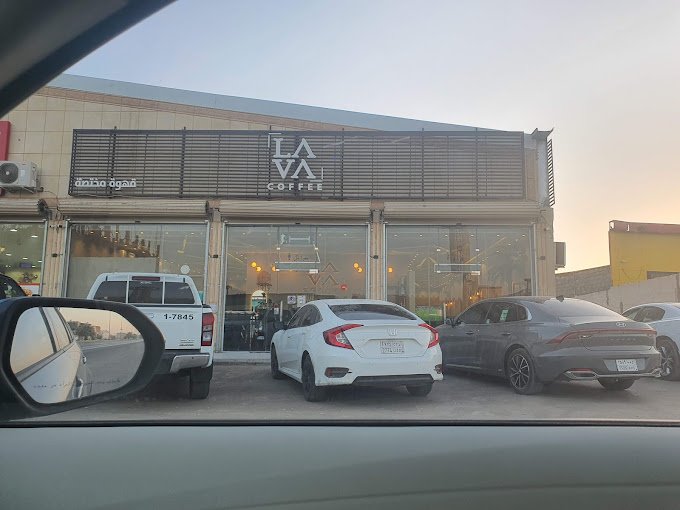 لافا كوفي وادي الدواسر (الأسعار+ المنيو+ الموقع)