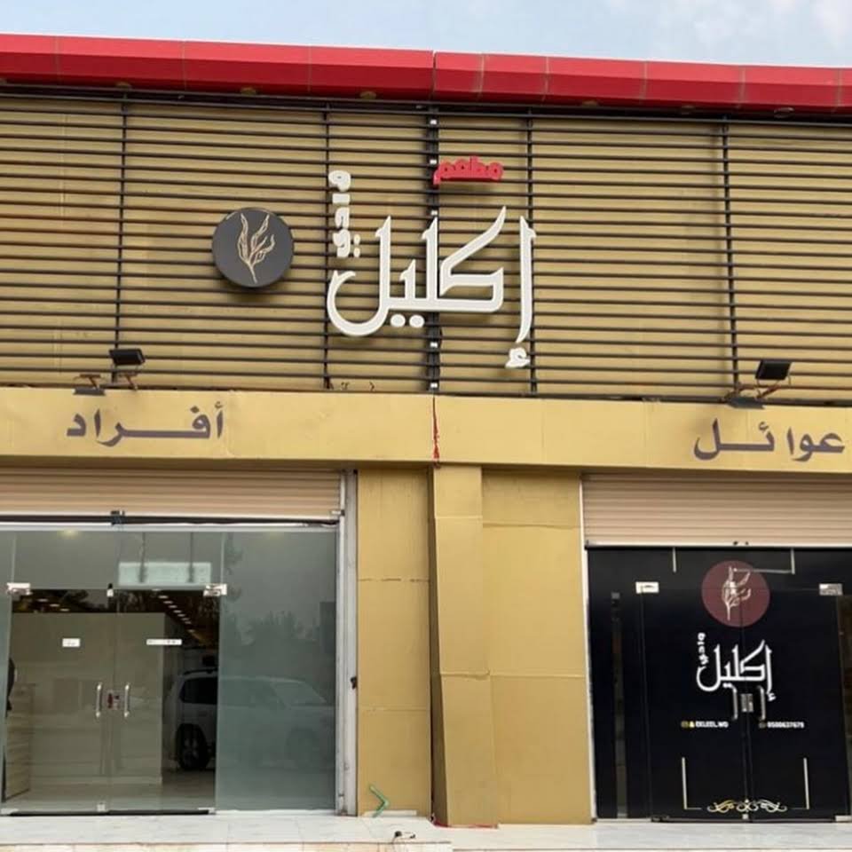 مطعم اكليل وادي وادي الدواسر (الأسعار+ المنيو+ الموقع)
