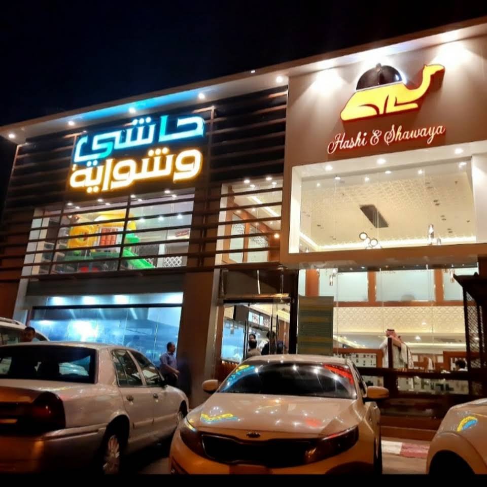 حاشى وشواية وادي الدواسر (الأسعار+ المنيو+ الموقع)