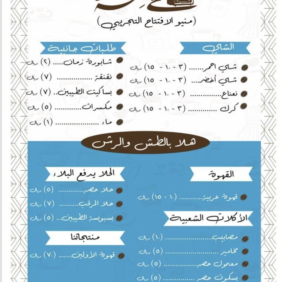 منيو مقهى حصة المجمعه