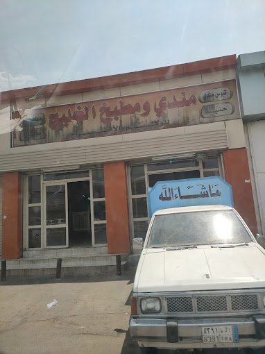مطبخ الخليج وادي الدواسر (الأسعار+ المنيو+ الموقع)