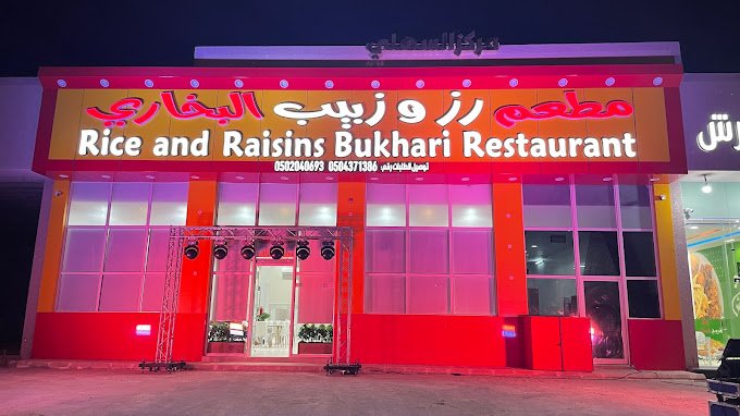 مطعم رز وزبيب البخاري المجمعه (الأسعار + المنيو + الموقع )