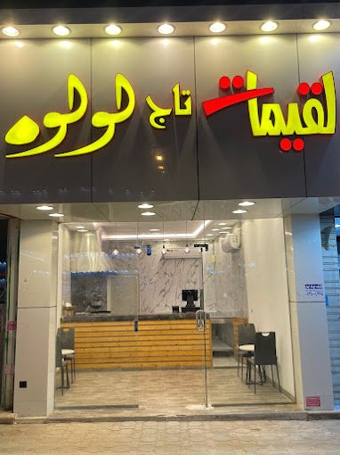 لقيمات لولو الخرج  ( الأسعار + المنيو + الموقع )