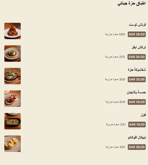 منيو مطعم حزة جباتي