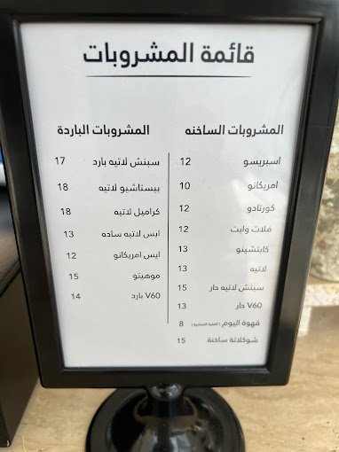 منيو سوار قهوة مختصة الخرج