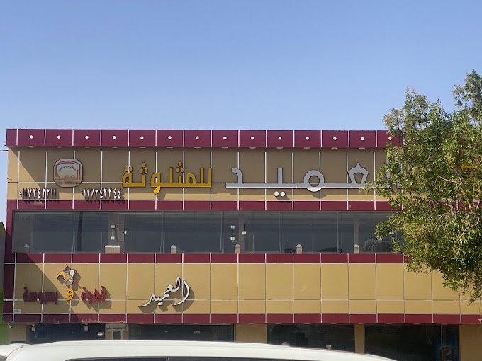 مطعم العميد عفيف (الأسعار + المنيو + الموقع )