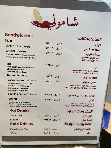 منيو كافيه شامولي الرياض